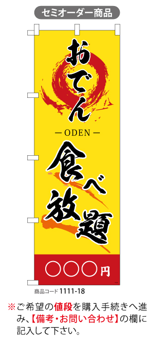 (のぼり)おでん食べ放題(黄)〇〇〇円