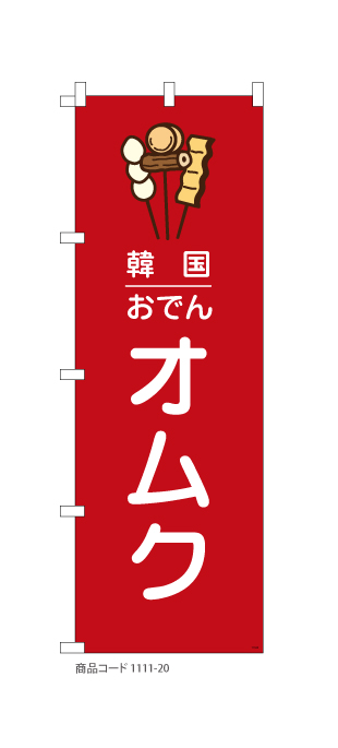 (のぼり)韓国おでん オムク(赤)