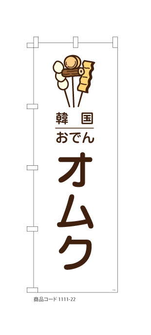 (のぼり)韓国おでん オムク(白)