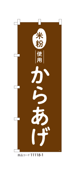 (のぼり)米粉使用 からあげ