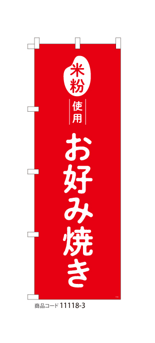 (のぼり)米粉使用 お好み焼き