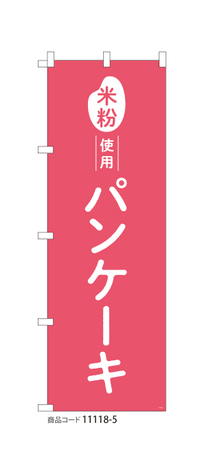 (のぼり)米粉使用 パンケーキ