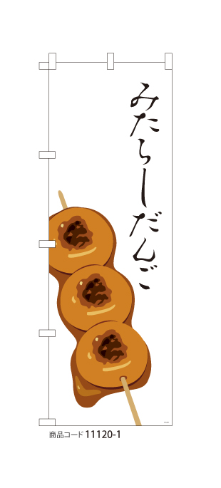 (のぼり)みたらしだんご WH