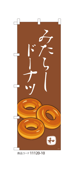 (のぼり)みたらしドーナツ