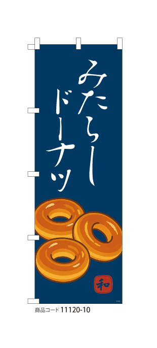 (のぼり)みたらしドーナツ