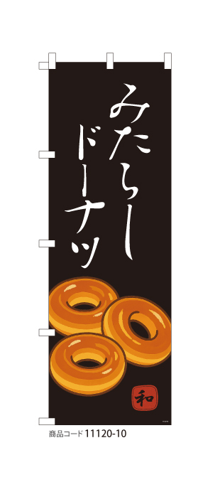 (のぼり)みたらしドーナツ