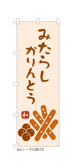 (のぼり)みたらしかりんとう