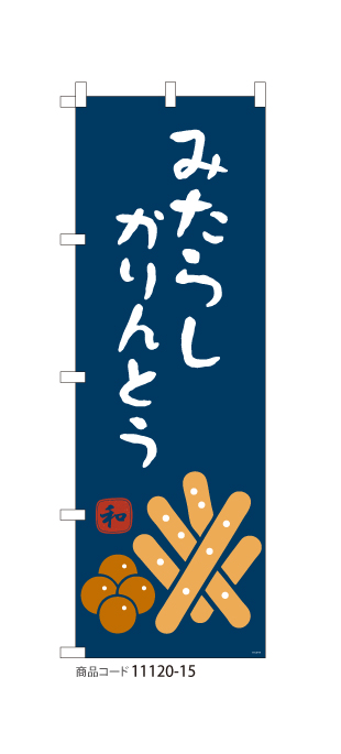 (のぼり)みたらしかりんとう