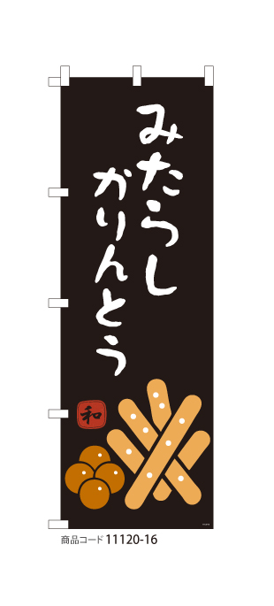 (のぼり)みたらしかりんとう