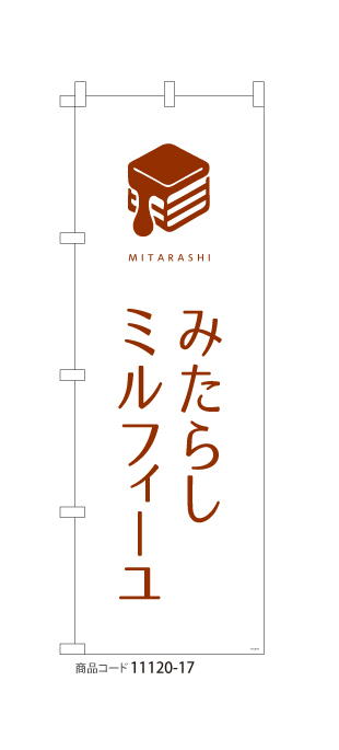 (のぼり)みたらしミルフィーユ