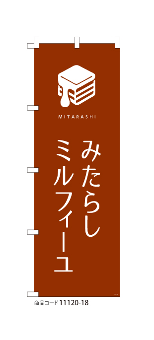 (のぼり)みたらしミルフィーユ