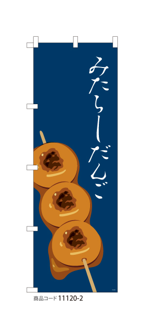 (のぼり)みたらしだんご NV