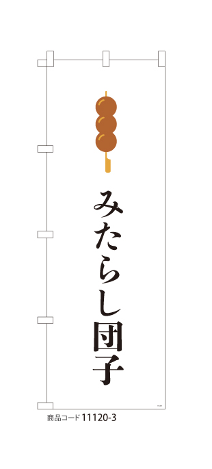(のぼり)みたらし団子 WH