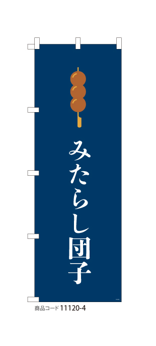 (のぼり)みたらし団子 NV