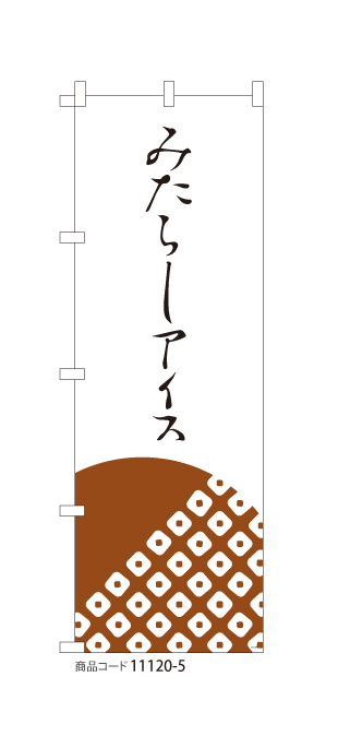 (のぼり)みたらしアイス WH
