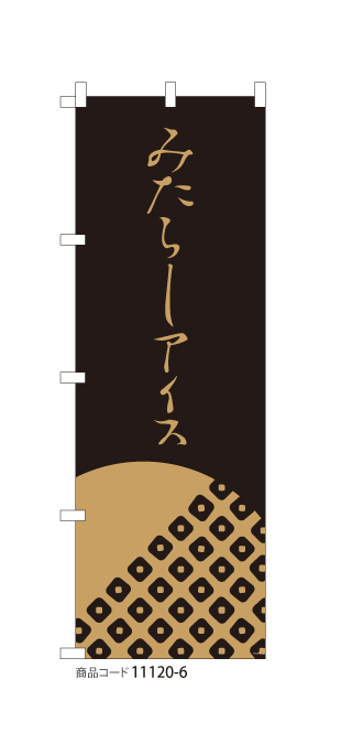(のぼり)みたらしアイス BK