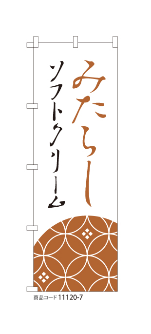 (のぼり)みたらしソフトクリーム WH