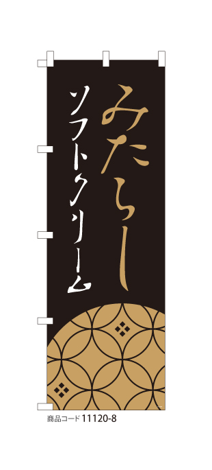 (のぼり)みたらしソフトクリーム BK