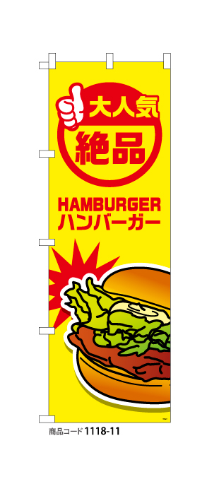 (のぼり)ハンバーガー1