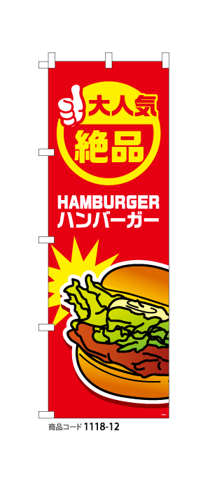 (のぼり)ハンバーガー2