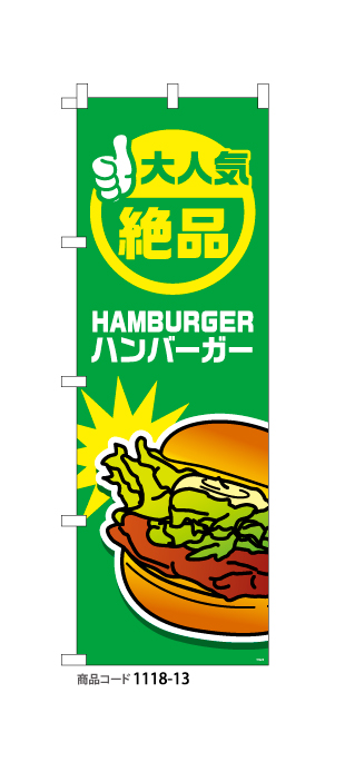 (のぼり)ハンバーガー3