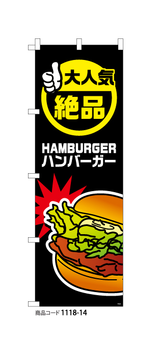 (のぼり)ハンバーガー4