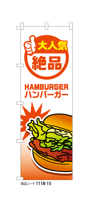 (のぼり)ハンバーガー5