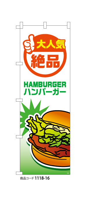 (のぼり)ハンバーガー6