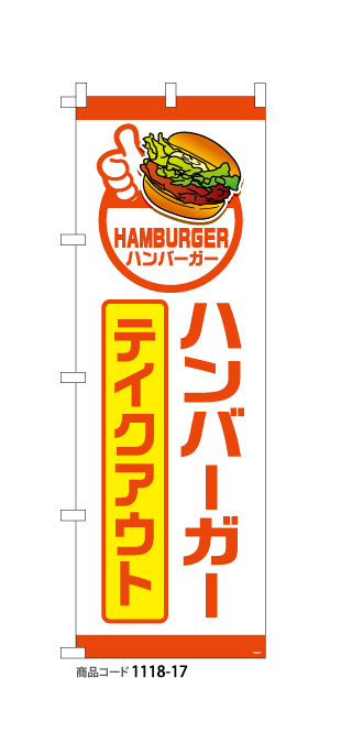 (のぼり)ハンバーガー7