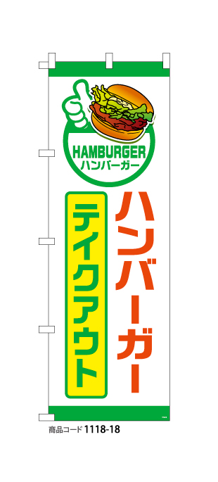 (のぼり)ハンバーガー8