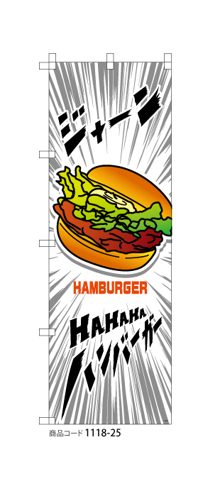 (のぼり)ジャーン! ハンバーガー 1