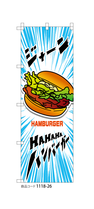 (のぼり)ジャーン! ハンバーガー 2