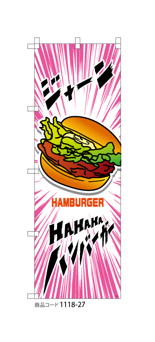 (のぼり)ジャーン! ハンバーガー 3