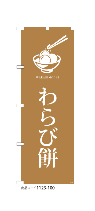 (のぼり)わらび餅 BE