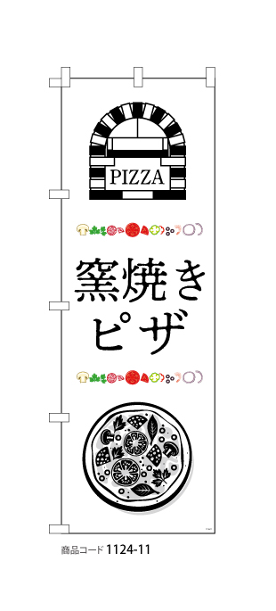 (のぼり)窯焼きピザ1