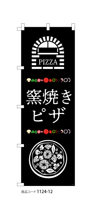 (のぼり)窯焼きピザ2