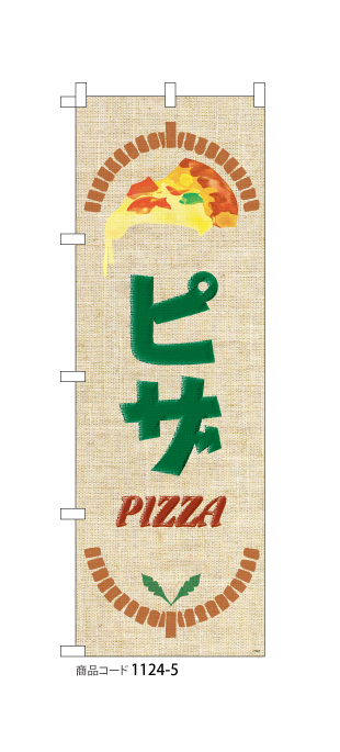 (のぼり)ピザ PIZZA
