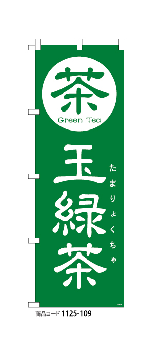 (のぼり)玉緑茶1