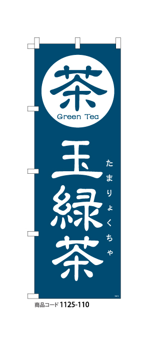 (のぼり)玉緑茶2