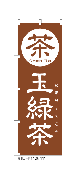 (のぼり)玉緑茶3