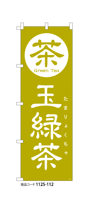 (のぼり)玉緑茶4