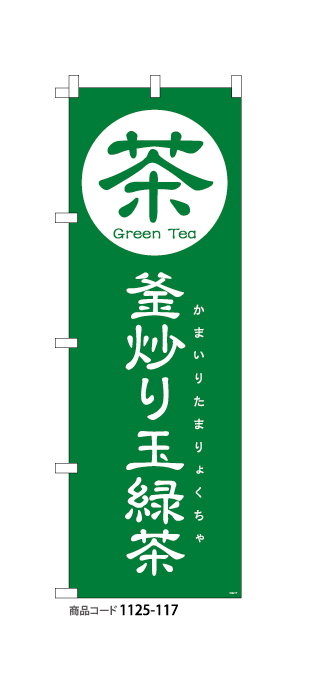 (のぼり)釜炒り玉緑茶1