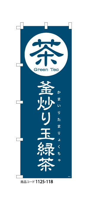 (のぼり)釜炒り玉緑茶2