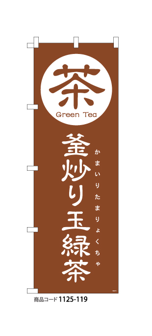 (のぼり)釜炒り玉緑茶3