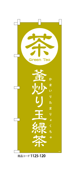 (のぼり)釜炒り玉緑茶4