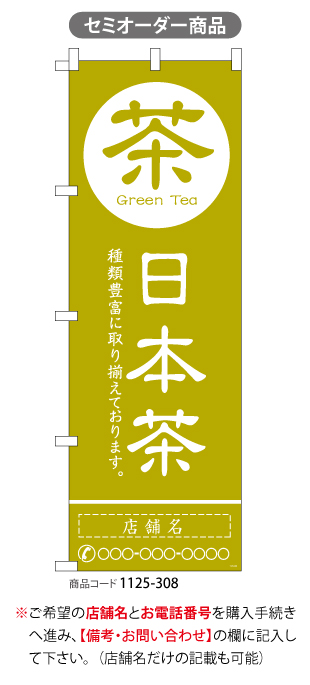 (のぼり)日本茶20　名入れ