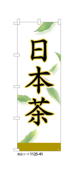 (のぼり)日本茶9
