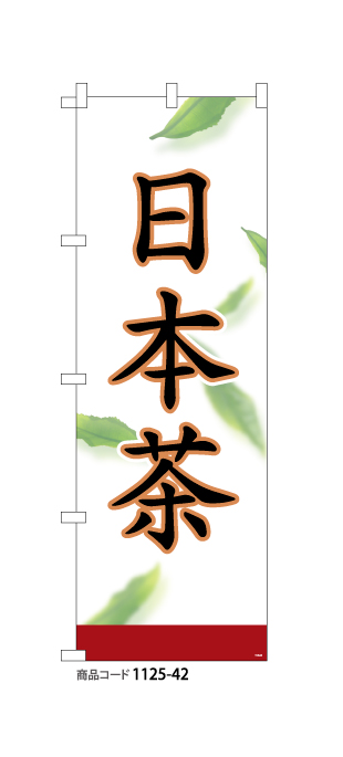 (のぼり)日本茶10
