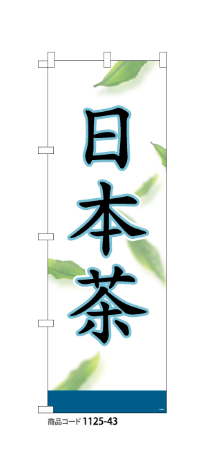 (のぼり)日本茶11