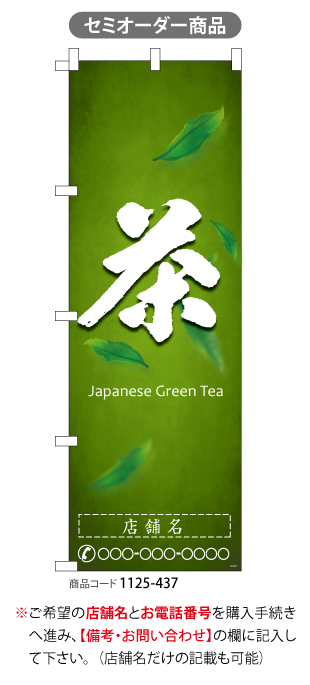(のぼり)茶green tea 1　名入れ